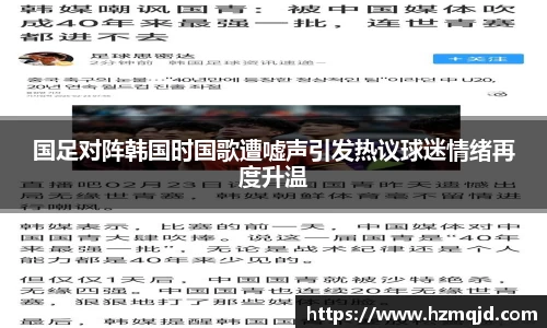 国足对阵韩国时国歌遭嘘声引发热议球迷情绪再度升温