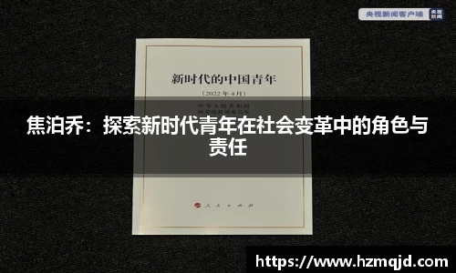 焦泊乔：探索新时代青年在社会变革中的角色与责任