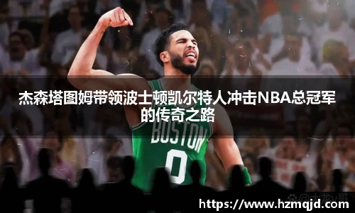 杰森塔图姆带领波士顿凯尔特人冲击NBA总冠军的传奇之路