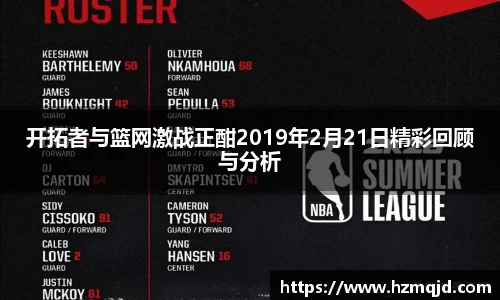 开拓者与篮网激战正酣2019年2月21日精彩回顾与分析