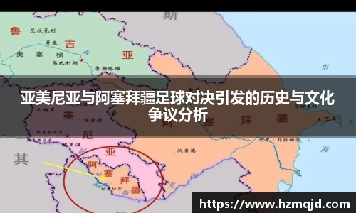 亚美尼亚与阿塞拜疆足球对决引发的历史与文化争议分析