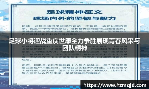 足球小将迎战重庆世康全力争胜展现青春风采与团队精神