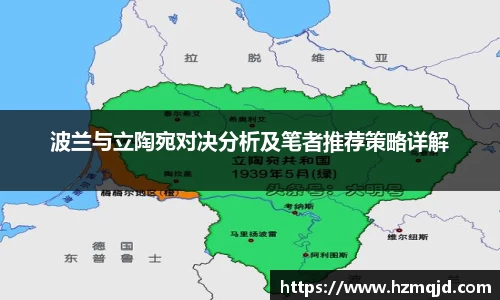 波兰与立陶宛对决分析及笔者推荐策略详解