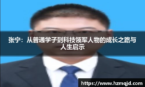 张宁：从普通学子到科技领军人物的成长之路与人生启示