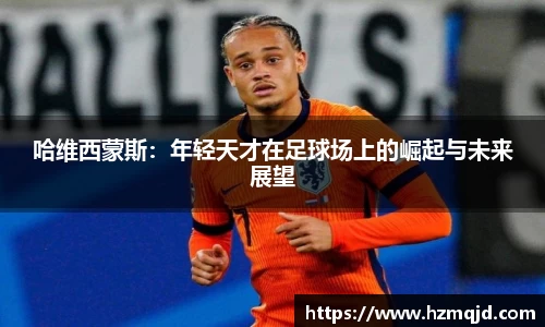 哈维西蒙斯：年轻天才在足球场上的崛起与未来展望