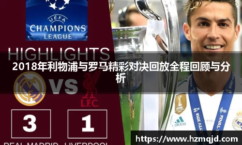 2018年利物浦与罗马精彩对决回放全程回顾与分析