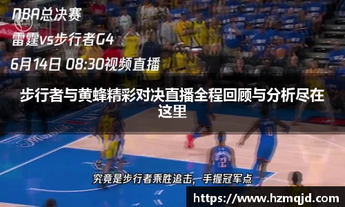 步行者与黄蜂精彩对决直播全程回顾与分析尽在这里