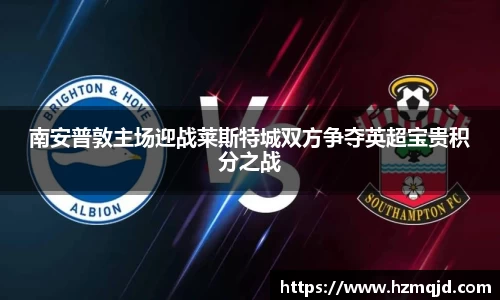 南安普敦主场迎战莱斯特城双方争夺英超宝贵积分之战
