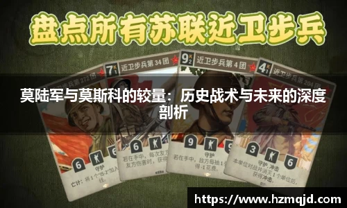 莫陆军与莫斯科的较量：历史战术与未来的深度剖析