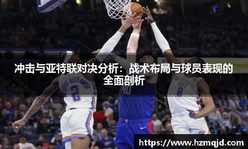 冲击与亚特联对决分析：战术布局与球员表现的全面剖析