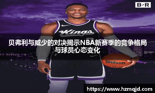 贝弗利与威少的对决揭示NBA新赛季的竞争格局与球员心态变化