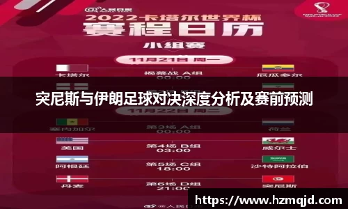 突尼斯与伊朗足球对决深度分析及赛前预测