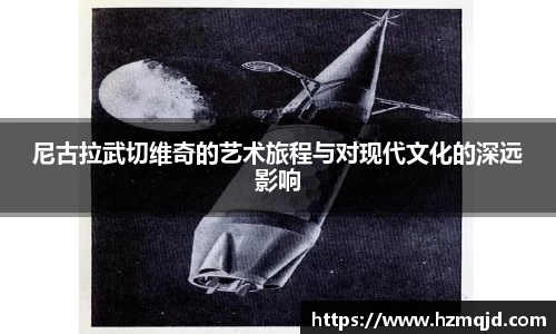 尼古拉武切维奇的艺术旅程与对现代文化的深远影响