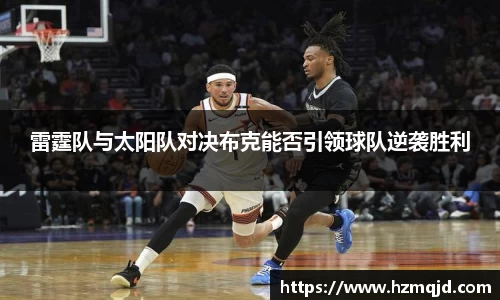 雷霆队与太阳队对决布克能否引领球队逆袭胜利