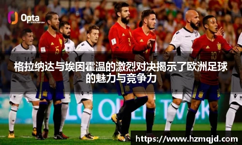 格拉纳达与埃因霍温的激烈对决揭示了欧洲足球的魅力与竞争力