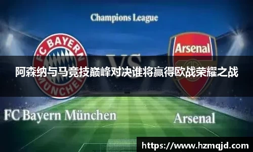 阿森纳与马竞技巅峰对决谁将赢得欧战荣耀之战