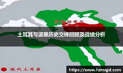 土耳其与波黑历史交锋回顾及战绩分析