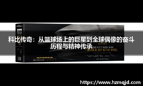 科比传奇：从篮球场上的巨星到全球偶像的奋斗历程与精神传承