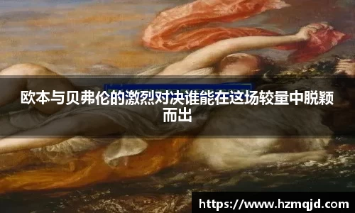欧本与贝弗伦的激烈对决谁能在这场较量中脱颖而出