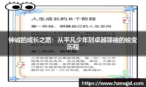 钟诚的成长之路：从平凡少年到卓越领袖的蜕变历程