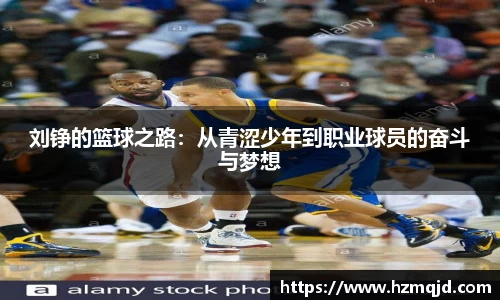 刘铮的篮球之路：从青涩少年到职业球员的奋斗与梦想