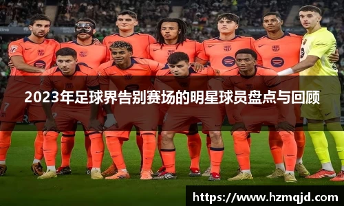 2023年足球界告别赛场的明星球员盘点与回顾