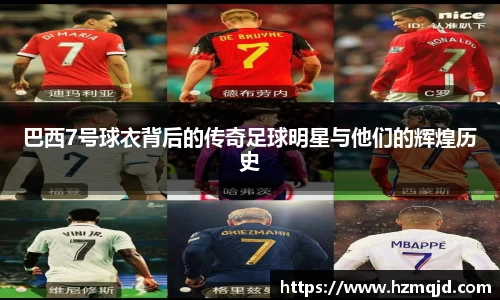 巴西7号球衣背后的传奇足球明星与他们的辉煌历史