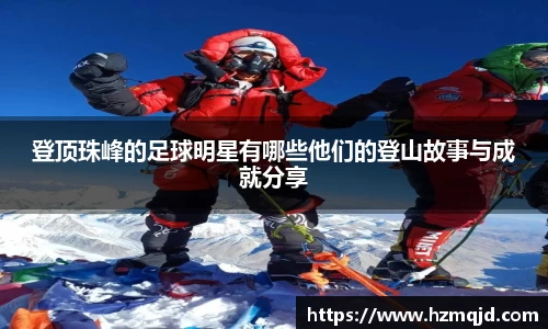 登顶珠峰的足球明星有哪些他们的登山故事与成就分享