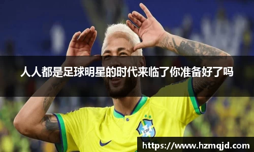 人人都是足球明星的时代来临了你准备好了吗