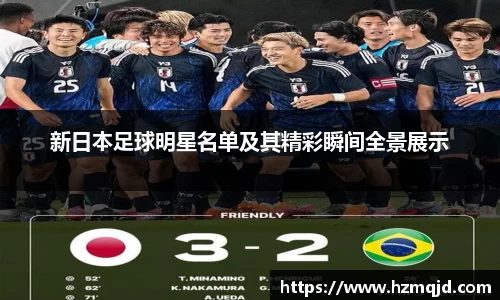 新日本足球明星名单及其精彩瞬间全景展示