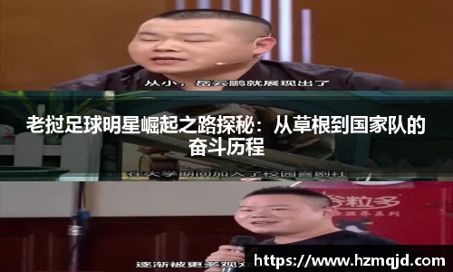 老挝足球明星崛起之路探秘：从草根到国家队的奋斗历程