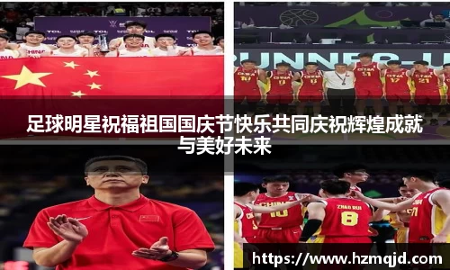 足球明星祝福祖国国庆节快乐共同庆祝辉煌成就与美好未来