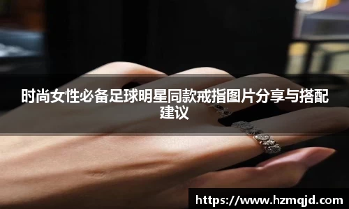 时尚女性必备足球明星同款戒指图片分享与搭配建议