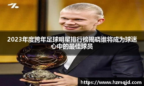 2023年度跨年足球明星排行榜揭晓谁将成为球迷心中的最佳球员